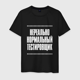 Мужская футболка хлопок с принтом Нормальный тестировщик нереально в Кировске, 100% хлопок | прямой крой, круглый вырез горловины, длина до линии бедер, слегка спущенное плечо. | Тематика изображения на принте: 