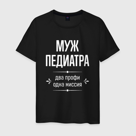 Мужская футболка хлопок с принтом Муж педиатра одна миссия в городе Новоалтайск, 100% хлопок | прямой крой, круглый вырез горловины, длина до линии бедер, слегка спущенное плечо. | 