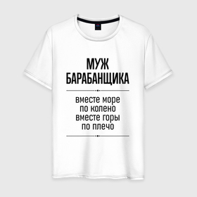 Мужская футболка хлопок с принтом Муж барабанщика море по колено в Белгороде, 100% хлопок | прямой крой, круглый вырез горловины, длина до линии бедер, слегка спущенное плечо. | Тематика изображения на принте: 