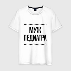 Мужская футболка хлопок с принтом Муж педиатра на светлом в городе Новоалтайск, 100% хлопок | прямой крой, круглый вырез горловины, длина до линии бедер, слегка спущенное плечо. | 