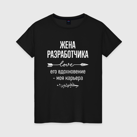 Женская футболка хлопок с принтом Жена разработчика его вдохновение в городе Новоалтайск, 100% хлопок | прямой крой, круглый вырез горловины, длина до линии бедер, слегка спущенное плечо | 