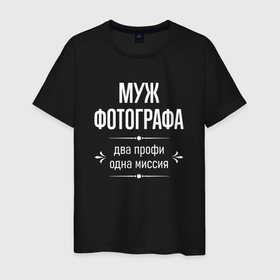 Мужская футболка хлопок с принтом Муж фотографа одна миссия в городе Новоалтайск, 100% хлопок | прямой крой, круглый вырез горловины, длина до линии бедер, слегка спущенное плечо. | Тематика изображения на принте: 