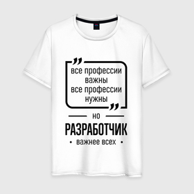 Мужская футболка хлопок с принтом Разработчик важнее всех в городе Новоалтайск, 100% хлопок | прямой крой, круглый вырез горловины, длина до линии бедер, слегка спущенное плечо. | 