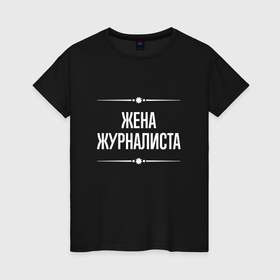Женская футболка хлопок с принтом Жена журналиста на темном в городе Новоалтайск, 100% хлопок | прямой крой, круглый вырез горловины, длина до линии бедер, слегка спущенное плечо | 