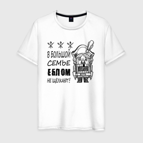 Мужская футболка хлопок с принтом В большой семье еблом не щелкают в городе Новоалтайск, 100% хлопок | прямой крой, круглый вырез горловины, длина до линии бедер, слегка спущенное плечо. | 