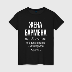 Женская футболка хлопок с принтом Жена бармена его вдохновение в городе Новоалтайск, 100% хлопок | прямой крой, круглый вырез горловины, длина до линии бедер, слегка спущенное плечо | 
