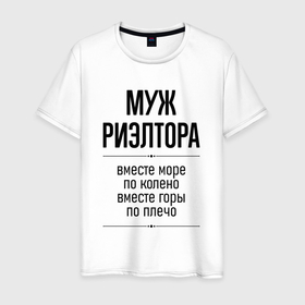 Мужская футболка хлопок с принтом Муж риэлтора море по колено в городе Новоалтайск, 100% хлопок | прямой крой, круглый вырез горловины, длина до линии бедер, слегка спущенное плечо. | Тематика изображения на принте: 