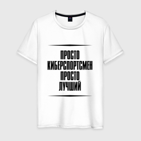 Мужская футболка хлопок с принтом Просто лучший киберспортсмен в городе Новоалтайск, 100% хлопок | прямой крой, круглый вырез горловины, длина до линии бедер, слегка спущенное плечо. | 
