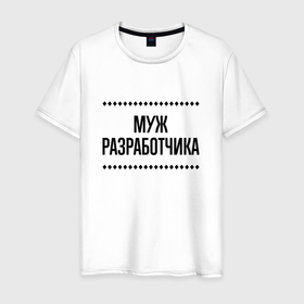 Мужская футболка хлопок с принтом Муж разработчика на светлом в городе Новоалтайск, 100% хлопок | прямой крой, круглый вырез горловины, длина до линии бедер, слегка спущенное плечо. | 