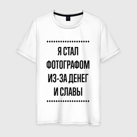 Мужская футболка хлопок с принтом Я стал фотографом из за денег в городе Новоалтайск, 100% хлопок | прямой крой, круглый вырез горловины, длина до линии бедер, слегка спущенное плечо. | Тематика изображения на принте: 