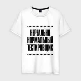 Мужская футболка хлопок с принтом Нереально нормальный тестировщик в Кировске, 100% хлопок | прямой крой, круглый вырез горловины, длина до линии бедер, слегка спущенное плечо. | Тематика изображения на принте: 