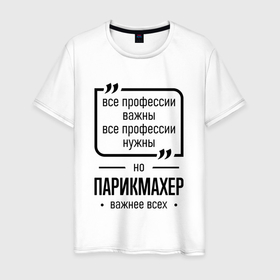 Мужская футболка хлопок с принтом Парикмахер важнее всех в Ухте, 100% хлопок | прямой крой, круглый вырез горловины, длина до линии бедер, слегка спущенное плечо. | 