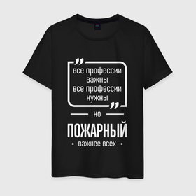 Мужская футболка хлопок с принтом Пожарный нужнее всех в Ухте, 100% хлопок | прямой крой, круглый вырез горловины, длина до линии бедер, слегка спущенное плечо. | 