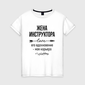 Женская футболка хлопок с принтом Жена инструктора моя карьера в городе Новоалтайск, 100% хлопок | прямой крой, круглый вырез горловины, длина до линии бедер, слегка спущенное плечо | 