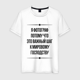 Мужская футболка хлопок с принтом Я фотограф потому что в городе Новоалтайск, 100% хлопок | прямой крой, круглый вырез горловины, длина до линии бедер, слегка спущенное плечо. | Тематика изображения на принте: 