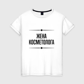 Женская футболка хлопок с принтом Жена косметолога на светлом в городе Новоалтайск, 100% хлопок | прямой крой, круглый вырез горловины, длина до линии бедер, слегка спущенное плечо | 