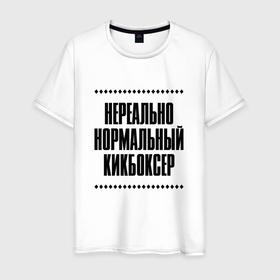 Мужская футболка хлопок с принтом Нереально нормальный кикбоксер в Кировске, 100% хлопок | прямой крой, круглый вырез горловины, длина до линии бедер, слегка спущенное плечо. | Тематика изображения на принте: 