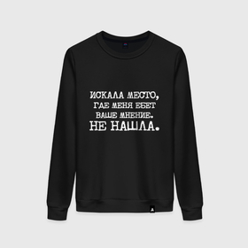 Женский свитшот хлопок Искала место где меня ебет ваше мнение не нашла: в городе Новоалтайск, 100% хлопок | прямой крой, круглый вырез, на манжетах и по низу широкая трикотажная резинка |