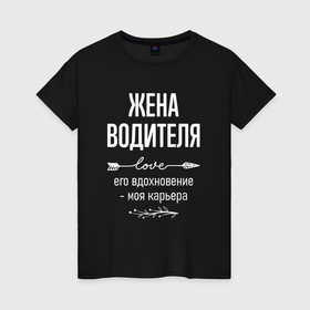 Женская футболка хлопок с принтом Жена водителя его вдохновение в городе Новоалтайск, 100% хлопок | прямой крой, круглый вырез горловины, длина до линии бедер, слегка спущенное плечо | 
