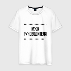 Мужская футболка хлопок с принтом Муж руководителя на светлом в городе Новоалтайск, 100% хлопок | прямой крой, круглый вырез горловины, длина до линии бедер, слегка спущенное плечо. | 