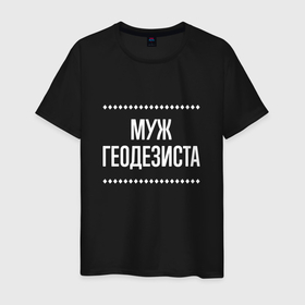 Мужская футболка хлопок с принтом Муж геодезиста на темном в городе Новоалтайск, 100% хлопок | прямой крой, круглый вырез горловины, длина до линии бедер, слегка спущенное плечо. | Тематика изображения на принте: 