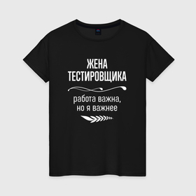 Женская футболка хлопок с принтом Жена тестировщика важна в городе Новоалтайск, 100% хлопок | прямой крой, круглый вырез горловины, длина до линии бедер, слегка спущенное плечо | 