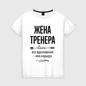 Женская футболка хлопок с принтом Жена тренера моя карьера в городе Новоалтайск, 100% хлопок | прямой крой, круглый вырез горловины, длина до линии бедер, слегка спущенное плечо | 