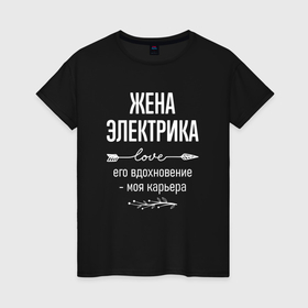 Женская футболка хлопок с принтом Жена электрика его вдохновение в городе Новоалтайск, 100% хлопок | прямой крой, круглый вырез горловины, длина до линии бедер, слегка спущенное плечо | 