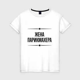 Женская футболка хлопок с принтом Жена парикмахера на светлом в городе Новоалтайск, 100% хлопок | прямой крой, круглый вырез горловины, длина до линии бедер, слегка спущенное плечо | 