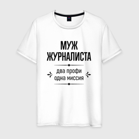 Мужская футболка хлопок с принтом Муж журналиста два профи в городе Новоалтайск, 100% хлопок | прямой крой, круглый вырез горловины, длина до линии бедер, слегка спущенное плечо. | 