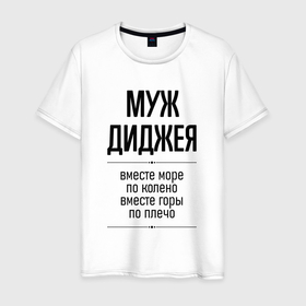 Мужская футболка хлопок с принтом Муж диджея море по колено в городе Новоалтайск, 100% хлопок | прямой крой, круглый вырез горловины, длина до линии бедер, слегка спущенное плечо. | Тематика изображения на принте: 