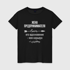 Женская футболка хлопок с принтом Жена предпринимателя его вдохновение в городе Новоалтайск, 100% хлопок | прямой крой, круглый вырез горловины, длина до линии бедер, слегка спущенное плечо | 