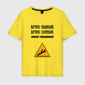 Мужская футболка хлопок Oversize с принтом Инженер авиационный в городе Новоалтайск, 100% хлопок | свободный крой, круглый ворот, “спинка” длиннее передней части | Тематика изображения на принте: 