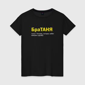 Женская футболка хлопок с принтом Братаня   Таня которая заводит дружбу в городе Новоалтайск, 100% хлопок | прямой крой, круглый вырез горловины, длина до линии бедер, слегка спущенное плечо | Тематика изображения на принте: 