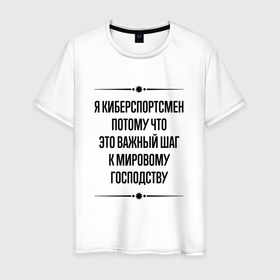 Мужская футболка хлопок с принтом Я киберспортсмен потому что в городе Новоалтайск, 100% хлопок | прямой крой, круглый вырез горловины, длина до линии бедер, слегка спущенное плечо. | 