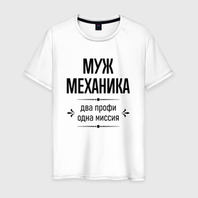 Мужская футболка хлопок с принтом Муж механика два профи в Ухте, 100% хлопок | прямой крой, круглый вырез горловины, длина до линии бедер, слегка спущенное плечо. | Тематика изображения на принте: 