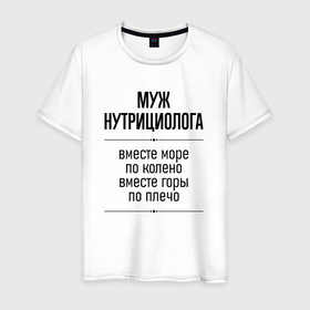 Мужская футболка хлопок с принтом Муж нутрициолога море по колено в городе Новоалтайск, 100% хлопок | прямой крой, круглый вырез горловины, длина до линии бедер, слегка спущенное плечо. | Тематика изображения на принте: 