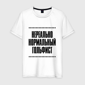 Мужская футболка хлопок с принтом Нереально нормальный гольфист в Кировске, 100% хлопок | прямой крой, круглый вырез горловины, длина до линии бедер, слегка спущенное плечо. | Тематика изображения на принте: 