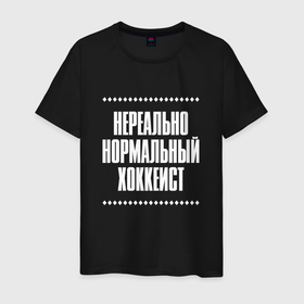 Мужская футболка хлопок с принтом Нормальный хоккеист нереально в Кировске, 100% хлопок | прямой крой, круглый вырез горловины, длина до линии бедер, слегка спущенное плечо. | Тематика изображения на принте: 