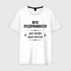 Мужская футболка хлопок с принтом Муж предпринимателя два профи в городе Новоалтайск, 100% хлопок | прямой крой, круглый вырез горловины, длина до линии бедер, слегка спущенное плечо. | 