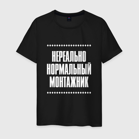 Мужская футболка хлопок с принтом Нормальный монтажник нереально в Кировске, 100% хлопок | прямой крой, круглый вырез горловины, длина до линии бедер, слегка спущенное плечо. | Тематика изображения на принте: 