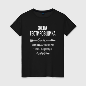 Женская футболка хлопок с принтом Жена тестировщика его вдохновение в городе Новоалтайск, 100% хлопок | прямой крой, круглый вырез горловины, длина до линии бедер, слегка спущенное плечо | 
