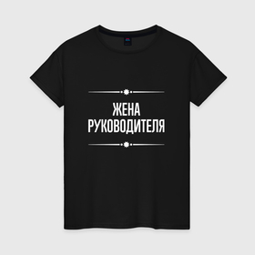 Женская футболка хлопок с принтом Жена руководителя на темном в городе Новоалтайск, 100% хлопок | прямой крой, круглый вырез горловины, длина до линии бедер, слегка спущенное плечо | 