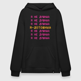 Худи SuperOversize хлопок с принтом Я не душный   я дотошный в городе Новоалтайск, 70% хлопок, 30% полиэстер, мягкий начес внутри | карман-кенгуру, эластичная резинка на манжетах и по нижней кромке, двухслойный капюшон
 | 