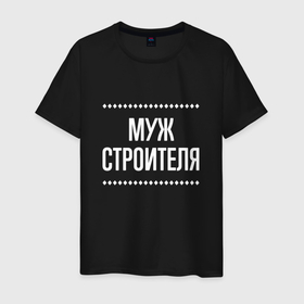 Мужская футболка хлопок с принтом Муж строителя на темном в городе Новоалтайск, 100% хлопок | прямой крой, круглый вырез горловины, длина до линии бедер, слегка спущенное плечо. | 