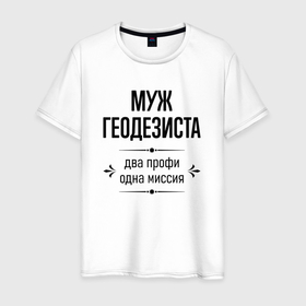 Мужская футболка хлопок с принтом Муж геодезиста два профи в городе Новоалтайск, 100% хлопок | прямой крой, круглый вырез горловины, длина до линии бедер, слегка спущенное плечо. | Тематика изображения на принте: 