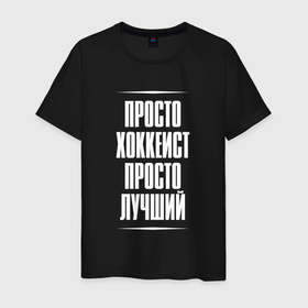 Мужская футболка хлопок с принтом Просто хоккеист просто лучший в городе Новоалтайск, 100% хлопок | прямой крой, круглый вырез горловины, длина до линии бедер, слегка спущенное плечо. | 