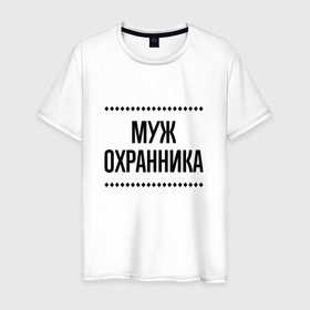 Мужская футболка хлопок с принтом Муж охранника на светлом в городе Новоалтайск, 100% хлопок | прямой крой, круглый вырез горловины, длина до линии бедер, слегка спущенное плечо. | 
