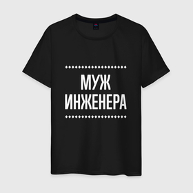 Мужская футболка хлопок с принтом Муж инженера на темном в городе Новоалтайск, 100% хлопок | прямой крой, круглый вырез горловины, длина до линии бедер, слегка спущенное плечо. | 