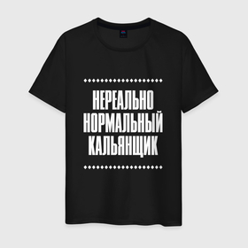 Мужская футболка хлопок с принтом Нормальный кальянщик нереально в Кировске, 100% хлопок | прямой крой, круглый вырез горловины, длина до линии бедер, слегка спущенное плечо. | Тематика изображения на принте: 
